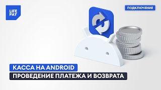 Касса на Android. Проведение платежа и возврата screenshot 3
