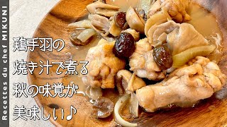 Stewed (chicken wings and chestnut stew)｜Otel de Mikuni&#39;s recipe transcript