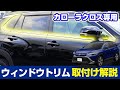 【トヨタ カローラクロス】COROLLACROSS専用カスタムパーツウィンドウトリムの取り付け方法を解説します！【サムライプロデュースオリジナル】