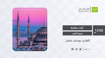 #إذاعة_آيات | سورة الفجر | للقارئ يوسف عثمان | Surah Al-Fajr