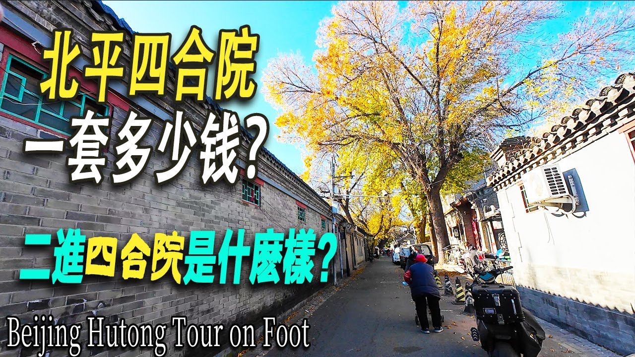最多八九進院？老北京的四合院，二進院是什麽格局？我來到了北京胡同内，來一次胡同walk，尋訪名人故居。經過蔣介石的行轅，參觀茅盾的故居。民國時期一套四合院賣多少大洋？感受民國時期北平胡同内四合院的魅力
