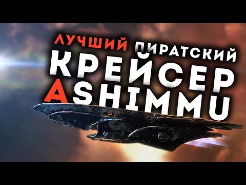 Видео: Ashimmu 🔥 Необъяснимо сильный крейсер в ПвП