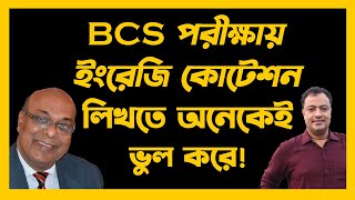 BCS Tips 94। BCS পরীক্ষায় ইংরেজি কোটেশন লিখতে অনেকেই ভুল করে!