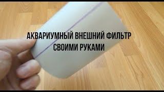 Аквариумный внешний фильтр своими руками. DIY aquarium external filter