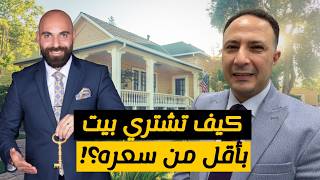 كيف تشتري بيت بأقل من سعره بهالسوق المجنون؟