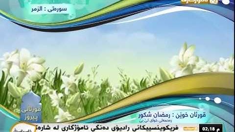 مامۆستا رمضان شكور قورئان خوێندن سوره‌تی الزمر
