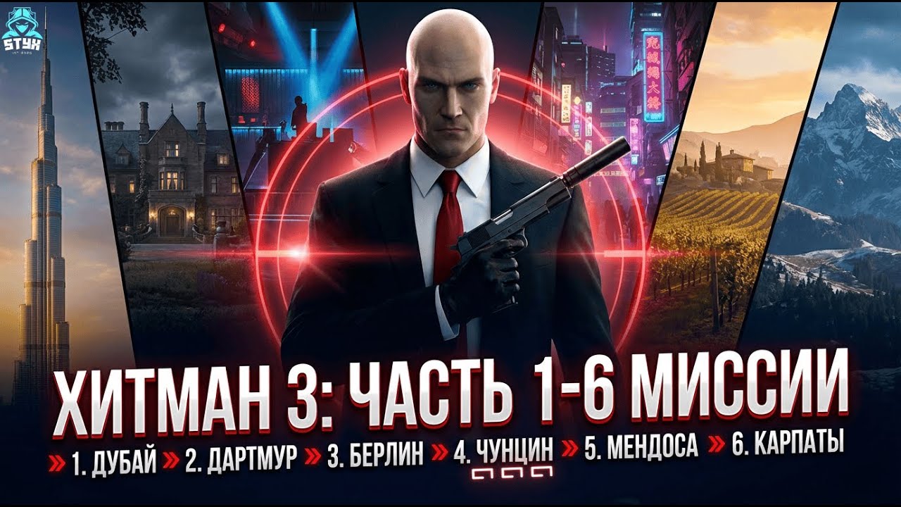 [ЧУНЦИН] 👉 HITMAN 3 👉 Прохождение #4