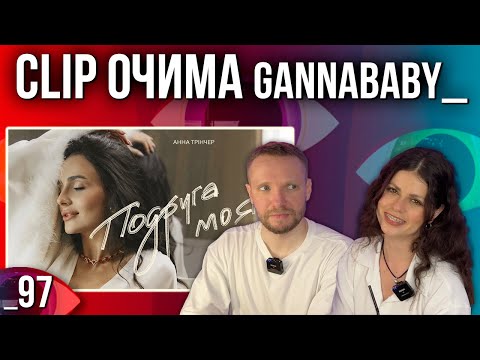 ОГЛЯД КЛІПУ | Анна Трінчер - Подруга моя | РЕАКЦІЯ CLIP ОЧИМА gannababy_