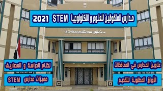 فتح باب التقديم لمدارس المتفوقين للعلوم والتكنولوجيا Stem  الشروط والتفاصيل وكيفية التقديم 2021