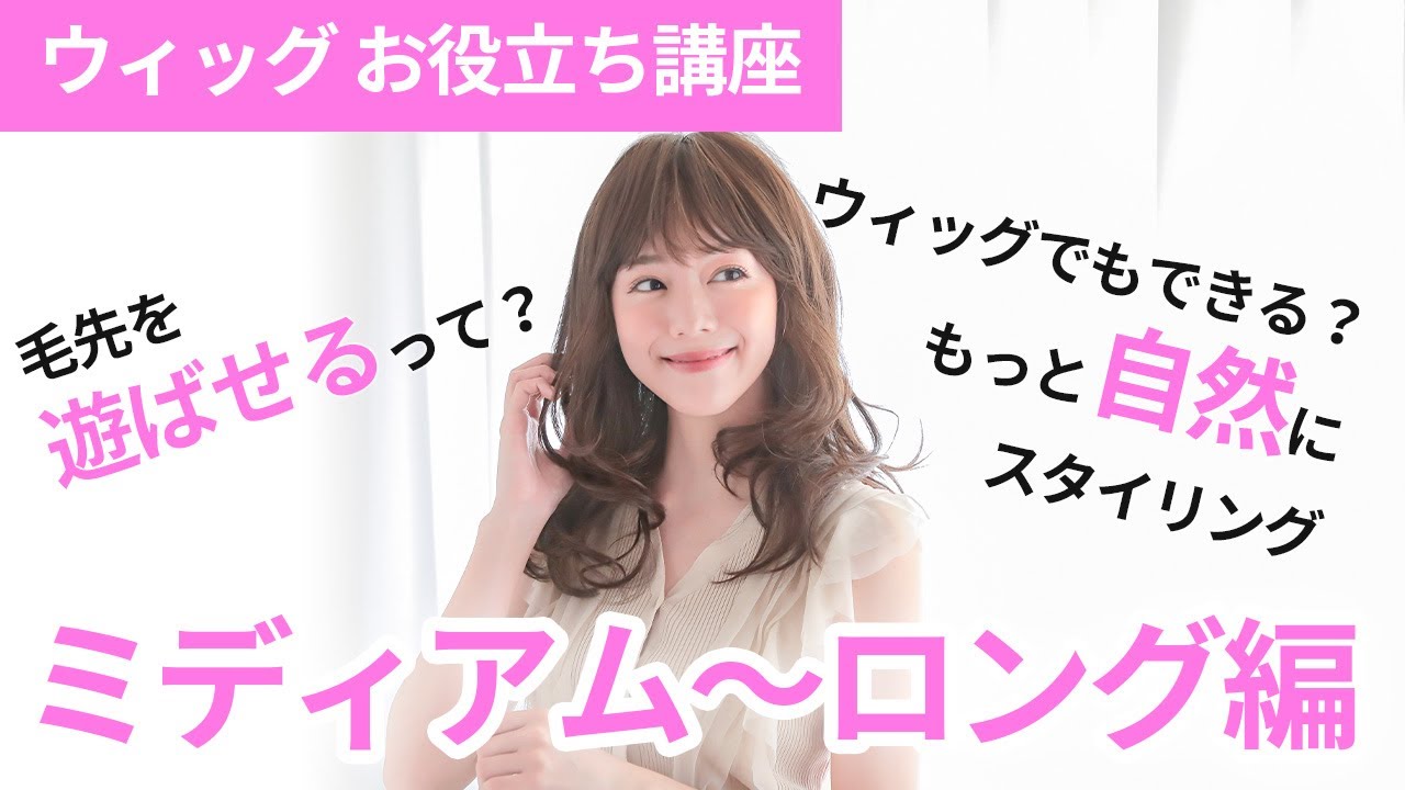 ウィッグの簡単なスタイリング方法【ミディアム～ロング編】自然