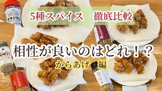 【5種スパイス徹底比較】相性が良いのほどれ！？からあげ編