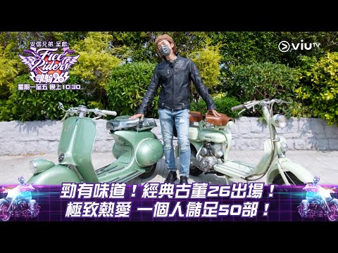 《勁騎26》勁有味道！經典古董26出場！極致熱愛 一個人儲足50部！