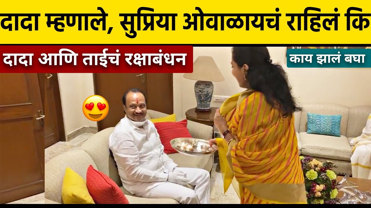 अजितदादा आणि सुप्रिया सुळेंच अनोखं रक्षाबंधन, पाहायला शरद पवार! काय झालं बघाच Ajitdada & Supriyatai