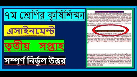 ৭ম শ্রেণির কৃষি শিক্ষা এসাইনমেন্ট।।তৃতীয় সপ্তাহ।। class 7 agriculture assignment-3।। third week।