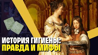 Было Ли Средневековье Немытым? История Гигиены