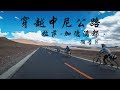骑行西藏 翻越喜马拉雅 中尼公路骑行 预告片 拉萨——加德满都 2018.6.18