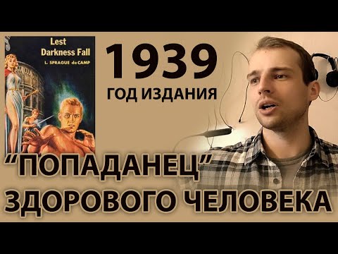про первую книгу о попаданце и про упадок жанра: "Да не наступит тьма" - из 1939-го \ OZERSKY