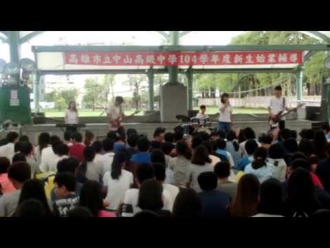 104 中山高中社團博覽會：熱音社（二）