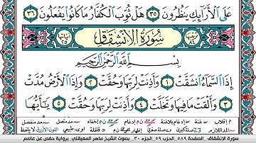 سورة الإنشقاق مكتوبة Surah Al Enshekak ماهر المعيقلي Maher Al Muaiqly