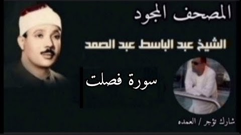 سورة فصلت كامله مجوده الشيخ عبد الباسط عبد الصمد