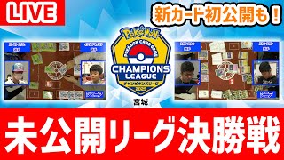 【生放送】ポケカCL2025 宮城の未公開リーグ決勝戦を一緒に見る生放送！「ロケット団の栄光」収録の新カード初公開もあるぞ！【ポケモンカード】