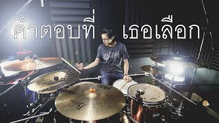 คำตอบที่เธอเลือก - Yes’sir Days | Drum cover | Beammusic