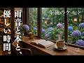 【ケルト音楽】梅雨の読書カフェ ☂️ ほっと落ち着く午後のひととき|Afternoon Reading BGM|Relax · Cafe Time