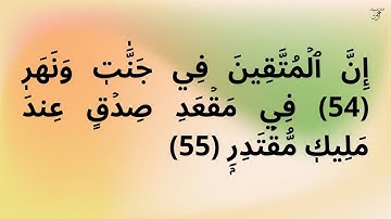 سورة القمر  برواية حفص عن عاصم بصوت القارئ الشيخ أحمد النفيس