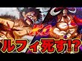 [無料ダウンロード！ √] ワンピース 四皇 死ぬ 299857-ワンピース 四皇 死ぬ