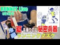 【RUNNET Live】5月14日（木）RUNエチケットSP！夏を乗り切る冷感マスク!?今週はRUNに効くエアロビ8分やりましょう！