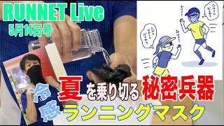 【RUNNET Live】5月14日（木）RUNエチケットSP！夏を乗り切る冷感マスク!?今週はRUNに効くエアロビ8分やりましょう！