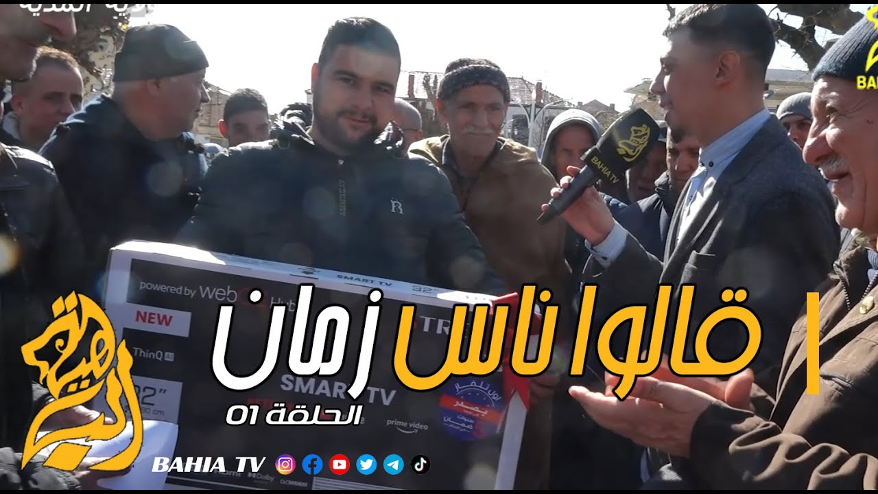 قالو ناس زمان الحلقة 01 من ولاية المدية