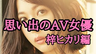 NO.4思い出のAV女優🛀梓ヒカリ編