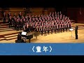 童年 Childhood（羅大佑詞曲／黃俞憲編曲）- National Taiwan University Chorus