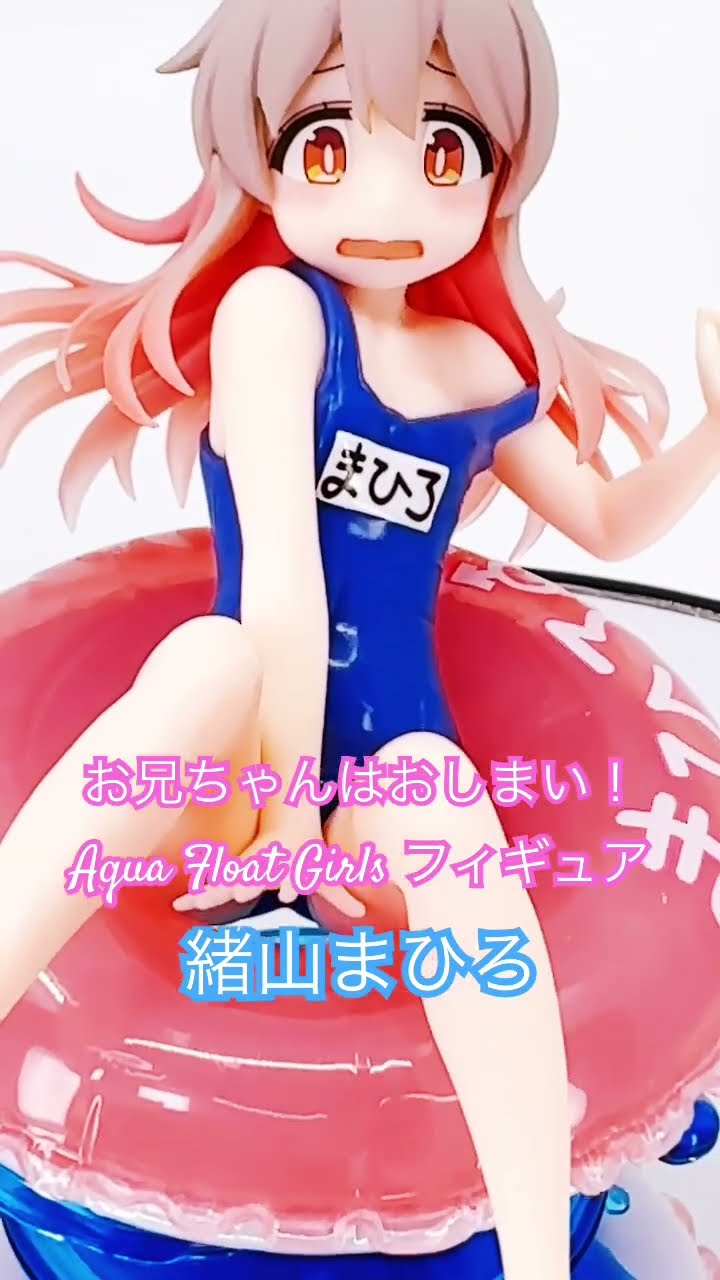タイトー Aqua Float Girls フィギュア 緒山まひろ お兄ちゃんは