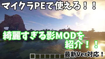 تحميل マイクラpe 影mod 19 تحميل マイクラpe 影mod 19