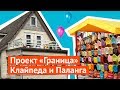 Клайпеда и Паланга: главные литовские курорты