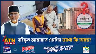 বহিষ্কৃত জামায়াত এমপির ভাগ্যে কি আছে | Jamaat MP | Gazi Nazrul Islam scandal | ATN News