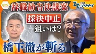 福岡県議会“ドン”辞職勧告めぐる「空白の2時間」　橋下徹が斬る！【ニュース ジグザグ】