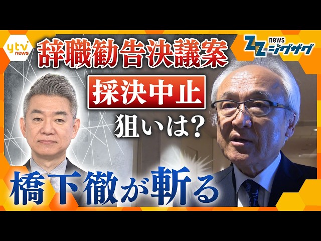 福岡県議会“ドン”辞職勧告めぐる「空白の2時間」　橋下徹が斬る！【ニュース ジグザグ】