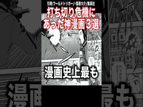 打ち切り危機にあった神漫画3選がヤバすぎる...