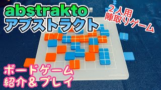 フクハナのボードゲーム紹介(&対決)：No.609『abstrakto (アブストラクト)』