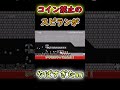 【マリオメーカー2ゆっくり実況】コインを取ってはいけないスピランがやばすぎたww #マリオメーカー2 #ゆっくり実況 #shorts