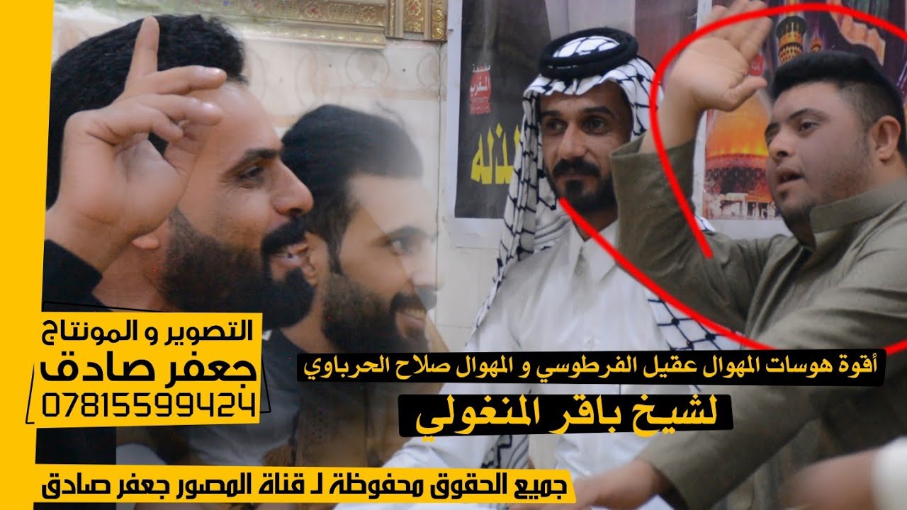 أقوة هوسات المهوال عقيل الفرطوسي و صلاح الحرباوي لشيخ باقر المنغولي - باقر محمد عويد الفرطوسي - 4K