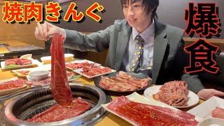 【大食い】深夜に大食いが焼肉きんぐの食べ放題で限界食いしたら何円分食べられるのか挑戦してみた【焼肉きんぐ】【激熱】【モッパン】大胃王 BigEater Challenge Menu