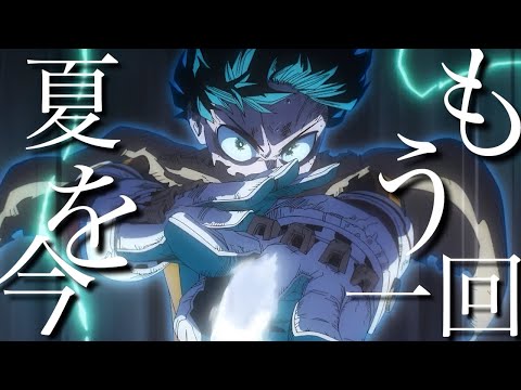 【ヒロアカMAD】夏を今もう一回