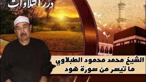 الشيخ محمد محمود الطبلاوي ما تيسر من سورة هود