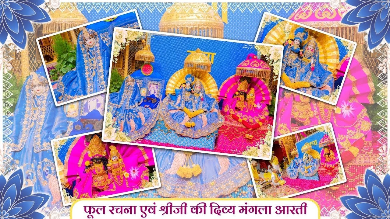 फूल रचना एवं श्रीजी की दिव्य मंगला आरती // 02-12-25