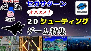 【セガサターンソフト】名作2Dシューティングゲーム特集 screenshot 4