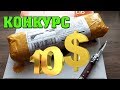 ОФИГЕННЫЕ ТОВАРЫ ДЛЯ КУХНИ КОНКУРС 10$